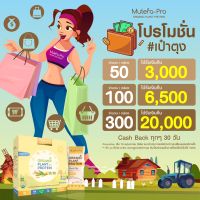 มิวเทร่า โปร Mutera Pro Organic Plant Protein โปรตีนพืช สารอาหารครบ 5 หมู่ (1 กล่อง บรรจุ 10 ซอง) **