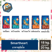 SmartHeart สมาร์ทฮาร์ท สุนัขโต (ขนาด 20 Kg.)