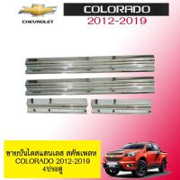 ? ราคาถูกที่สุด? ชายบันไดสแตนเลส สคัพเพลท Chevrolet Colorado 2012-2019 4ประตู ##ตกแต่งรถยนต์ ยานยนต์ คิ้วฝากระโปรง เบ้ามือจับ ครอบไฟท้ายไฟหน้า หุ้มเบาะ หุ้มเกียร์ ม่านบังแดด พรมรถยนต์ แผ่นป้าย