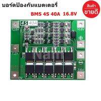 BMS 4S (40A) 14.8V-16.8V วงจรป้องกันแบตเตอรี่ Li-ion LiFePO4 18650 (1 ชิ้น) "สินค้าพร้อมส่ง"