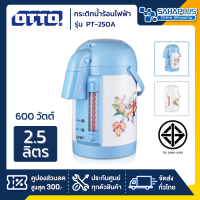 กระติกน้ำร้อนไฟฟ้า OTTO รุ่น PT-250A ขนาด 2.5 ลิตร คละสี (รับประกันสินค้า 1 ปี)