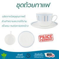โปรโมชัน แก้วกาแฟ ชุดถ้วยกาแฟ BONE CHINA 250ml KING GUARDIAN ดีไซน์สวยงาม จับถนัดมือ ล้างทำความสะอาดได้ง่าย Coffee Sets จัดส่งทั่วประเทศ