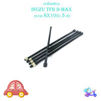 สะดือแหนบ Isuzu TFR D-max ขนาด 8 x 10 นิ้ว 5 ตัว สะดือ แหนบ อีซูซุ ทีเอฟอาร์ ดีแม็ค 5ชิ้น มีบริการเก็บเงินปลายทาง