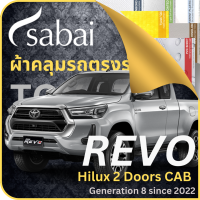 SABAI ผ้าคลุมรถ REVO Cab 2023 Toyota กระบะ กะบะ Revo Cab Gen 8 เลือกเนื้อผ้า พลาสติกใส PVC Silvercoated Hisolon Dupont กันน้ำ กันแดด กันฝุ่น อเนกประสงค์ หนา คุ้มค่า