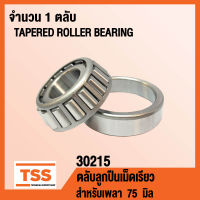 30215 ตลับลูกปืนเม็ดเรียว ( TAPERED ROLLER BEARINGS ) สำหรับเพลา 75 มิล โดย TSS