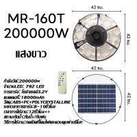 โคมหัวเสา UFO 200000W โซล่าเซลล์ 6ช่อง แสงขาว (MR-160-T) TSP