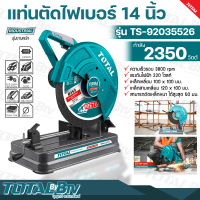 TOTAL แท่นตัดไฟเบอร์ 14นิ้ว 2350วัตต์ มอเตอร์กำลังสูง รุ่น TS-92035526 (แถมฟรีใบตัดไฟเบอร์ 355MM 1ใบ) แท่นตัดเหล็ก รับประกันคุณภาพ