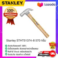 STANLEY : สแตนเล่ย์  Stanley ค้อน  STHT51374-8 570 กรัม