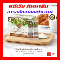 สารสกัดจากหญ้าหวาน กิฟฟารีน ของแท้ 100% วัตถุให้ความหวานแทนน้ำตาล ให้ความหวานเฉพาะตัว ปราศจากพลังงาน เหมาะสำหรับควบคุมน้ำหนัก