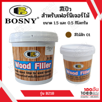 BOSNY สีโป้ว Wood Filler สี ไม้สัก สีเหมือนไม้จริง ขนาด 0.5 กิโลกรัม และ 1.5 กิโลกรัม รุ่น B218