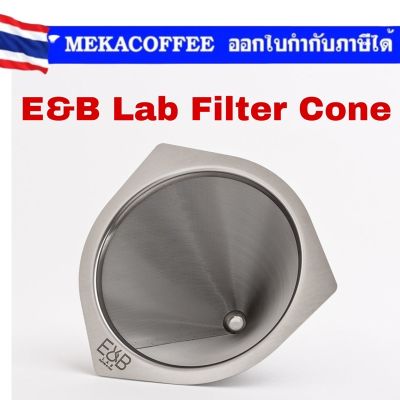 E&amp;B Coffee Dripper Filter Cone by IMS ทรง v60 ไม่ต้องใช้กระดาษกรอง จากอิตาลี่