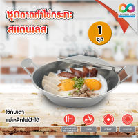 Stainless Steel Indochina Omelette / Fried Egg Pan with Lid size 17 cm. ชุดถาดไข่กระทะสแตนเลสพร้อมฝาปิด กระทะไข่กระทะสแตนเลส พร้อมฝาปิด ขนาด 17 ซม.