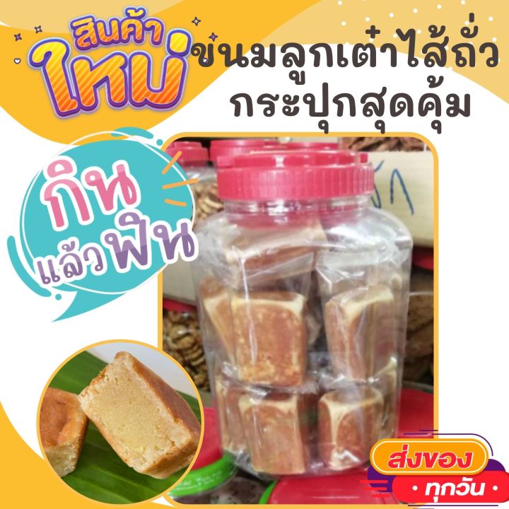 ขนมลูกเต๋า-ไส้ถั่ว-กระปุก-ขนมลูกเต๋าไส้ถั่วแป้งนุ่มหอม-แป้งบางอ-ขนมพื้นบ้านยอดฮิต-ขนม-ขนมไทย-otop-ของกิน-ขนมโบราณ-สินค้าแห้ง-ของว่าง