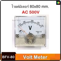 โวลท์มิเตอร์ 300VAC 500VAC ขนาด 80x80 mm. ต่อตรง ใช้วัดแรงดันไฟฟ้ากระแสสลับ(AC) มิเตอร์โวลต์ มิเตอร์เข็ม มิเตอร์อนาล็อก มิเตอร์ BFV-80