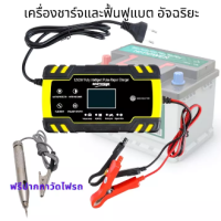 เครื่องชาร์จแบตเตอรี่ และฟื้นฟูแบต 12/24 VDC เพิ่มความจุแบตเตอรี่ และเพิ่มประสิทธิภาพแบตเตอรี่ ทำให้แบตเตอรี่ อายุการใช้งานนานมากขึ้น