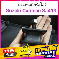 ส่งฟรี (1ตัว) ยางแท่นเกียร์สโลว์ Suzuki Caribian SJ413 เก็บปลายทาง ตรงปก