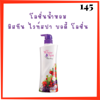 ** 1 ขวด ** Mistine White Spa White Berry UV White Lotion โลชั่นบำรุงผิว มิสทีน ไวท์ สปา สูตรไวท์ เบอรี่ ยูวี ไวท์ ปริมาณ 400 ml. / 1 ขวด