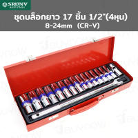 SRUNV ชุดบล็อกยาว 17 ชิ้น 1/2 นิ้ว(4หุน) 8-24mm (CR-V) A2-D01701