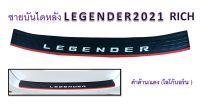 ชายบันไดหลัง LEGENDER ปี 2021 ดำด้าน/แดง โลโก้บอร์น