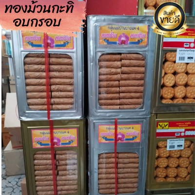 ขนม ทองม้วนกะทิ อบกรอบ ทองม้วนรสดั้งเดิม ยกปี๊ปใหญ่ รับประกันไหม่ ไม่หืนกรอบอร่อย