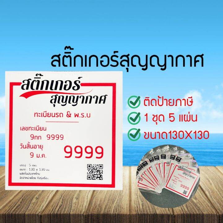 สูญญากาศติดป้ายภาษีรถยนต์-พ-ร-บ-car-tax-sticker-car-tax-vacuum-plastic-sheet-1-ชุดมี-5-แผ่น-พร้อมส่ง-uvduvuyu6607860-0860876