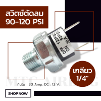 สวิตช์ตัดลม ตัวตัดลม ตัวตัดลมปั๊ม 30 Amp 90-120 PSI เกลียวนอก 1/4" (2 หุน) เพรสเชอร์สวิตซ์ สวิทช์ตัดลม เพรสเชอร์สวิทช์ สวิทช์ ตัดลม