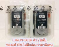 Canon Ink Cartridge PG 830 (Black) 2 ตลับ (No Box)