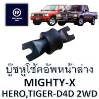 บู๊ชหูโช้คอัพหน้าไมตี้ ฮีโร่ ไทเกอร์ MIGHTY-X, HERO, TIGER-D4D 2WD #48500-35030A