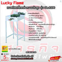 เตาเเก๊ส  Lucky Flame SA9200 KB-5 เดี่ยว ขาเหล็กไม่มีชั้น