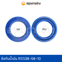 ซีลกันน้ำมัน RSS38-58-10