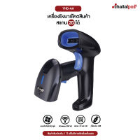 เครื่องยิงบาร์โคต ยี่ห้อ YHD-AA แบรนด์น้องใหม่มาแรง ราคาสุดคุ้ม สแกนรวดเร็ว ( Scanner Barcode ) รุ่น YHD-1100L และ YHD-1100DW