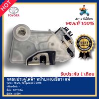 กลอนประตูไฟฟ้า หน้าLH(6เขี้ยว) แท้ ยี่ห้อ TOYOTA รุ่น REVO, ฟอร์จูนเนอร์ ปี 2016 ผู้ผลิต AISIN