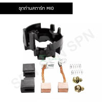 ชุดถ่านสตาร์ท MIO G25750