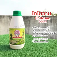 ไคโตซาน Chitosan 500ml ตรากอบัว สกัดจากธรรมชาติคุณภาพสูง100%