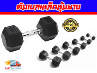 ดัมเบล แบบเหล็กหุ้มยาง หกเหลี่ยม Hex Dumbell ส่งในไทย มี 2.5 ถึง 25 kg