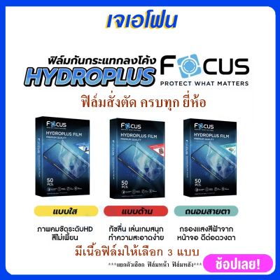 focus HYDROPLUS  ฟิล์มไฮโดรเจล สั่งตัดตามรุ่น oppo vivo huawei realme samsung pocoทุกยี่ห้อ แจ้งรุ่นที่ต้องการผ่านทางช่องแชท อุปกรณ์พร้อมติดตั้งได้