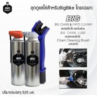 Bigspray ชุดดูแลโซ่สำหรับBigBike ล้างโซ่+หล่อลื่นL +แปรงขัดโซ่