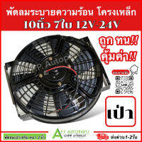 พัดลมระบายความร้อน โครงเหล็ก (แบบเป่า) 10นิ้ว 7ใบ 12V-24V (กล่องขาว) พัดลมเสริมแอร์ ระบายความร้อน อะไหล่ แอร์ DIY