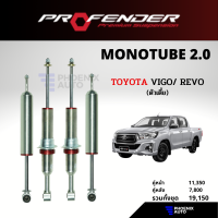 Profender Monotube 2.0 โช้ครถ Toyota Vigo/ Revo (ตัวเตี้ย) ปี 2005-ปัจจุบัน (รุ่นโมโน 2.0)