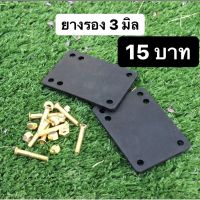 ?ส่งฟรี [พร้อมส่ง] **ซื้อ 9 แถม 1** ยางรองทรัค 3 MM. ยางรอง SKATEBOARD : SURFSKATE