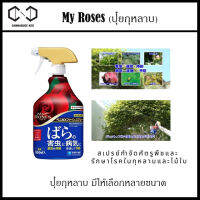 สเปรย์กุหลาบ My Roses ป้องกันโรคและกำจัดศัตรูพืชสำหรับกุหลาบ จากญี่ปุ่น 950ml benica My rose Fertilizer ปุ๋ยกุหลาบ สเปรย์ ฉีดกุหลาย