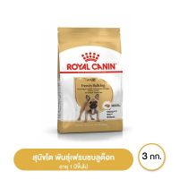 ส่งฟรี Royal canin French Bulldog Adult อาหารสุนัขโต พันธุ์เฟรนชบลูด็อก 3 กิโลกรัม