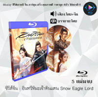 Bluray ซีรีส์จีน อินทรีหิมะเจ้าดินแดน Snow Eagle Lord : 5 แผ่นจบ (พากย์ไทย+ซับไทย) (FullHD 1080p) เปิดกับเครื่องเล่น Bluray เท่านั้น