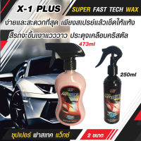 X-1 PLUS SUPER FAST TECH WAX ซุปเปอร์ ฟาสเทค แว็กซ์ สเปรย์เคลือบสี สูตรใยแก้ว ขนาด 250 ml / 473 ml