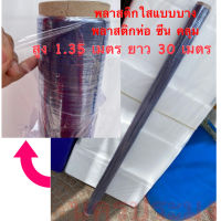 พลาสติกใส ผ้ายางใส แบบบาง เกรดA ขนาดสูง 1.35 เมตร ยาว 30 เมตร