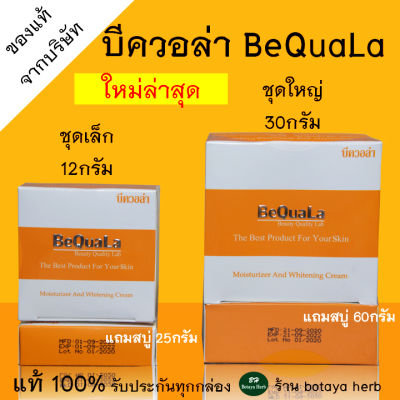 บีควอล่า BeQuaLa ของแท้ ชุดเล็ก 12 กรัม + สบู๋ 25 กรัม พร้อมส่ง ครีมบีควอล่า บีคลอล่า  ครีมบีควอล่า ครีมบีควอล่าของแท้ บีควอล่าของแท้ บีคลอล่า