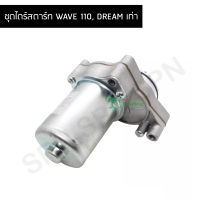 ชุดไดร์สตาร์ท WAVE 110, DREAM เก่า G25807