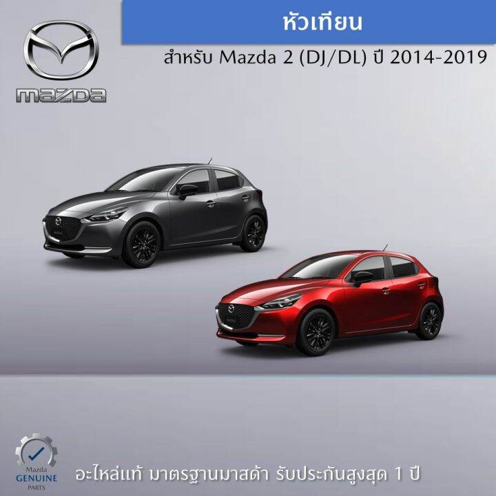 หัวเทียน-สำหรับรถ-mazda-2-dj-dl-ปี-2014-2019-ราคาต่อ-1-ชิ้น-อะไหล่แท้-mazda