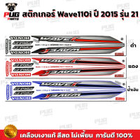 สติกเกอร์เวฟ110i ปี2015 รุ่น21 ( สีสด เคลือบเงาแท้ ) สติกเกอร์Wave110i ปี2015 รุ่น21 สติ๊กเกอร์เวฟ110i ปี2015 รุ่น21