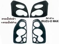 ครอบไฟหน้า+ครอบไฟท้าย สำหรับ Isuzu D-max อีซูซุ ดีแม็ก ปี 2002 2003 2004 2005 2006 สีดำด้าน (ซ้าย+ขวา) จำนวน 4 ชิ้น COVER HEAD TAIL LIGHT 4PCS. FOR  Isuzu D-max L+R สวยงาม ราคาถูก ราคาส่ง ราคาโรงงานสินค้ามีพร้อมส่ง ทนทาน  สินค้าดี มีคุณภาพ